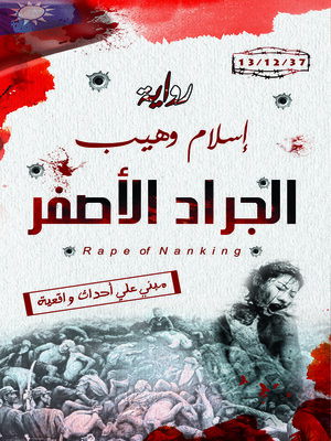 cover image of الجراد الأصفر : رواية